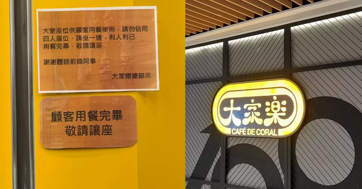 大家樂貼告示籲「用餐完畢敬請讓座」　網民激讚德政：一早應該貼！