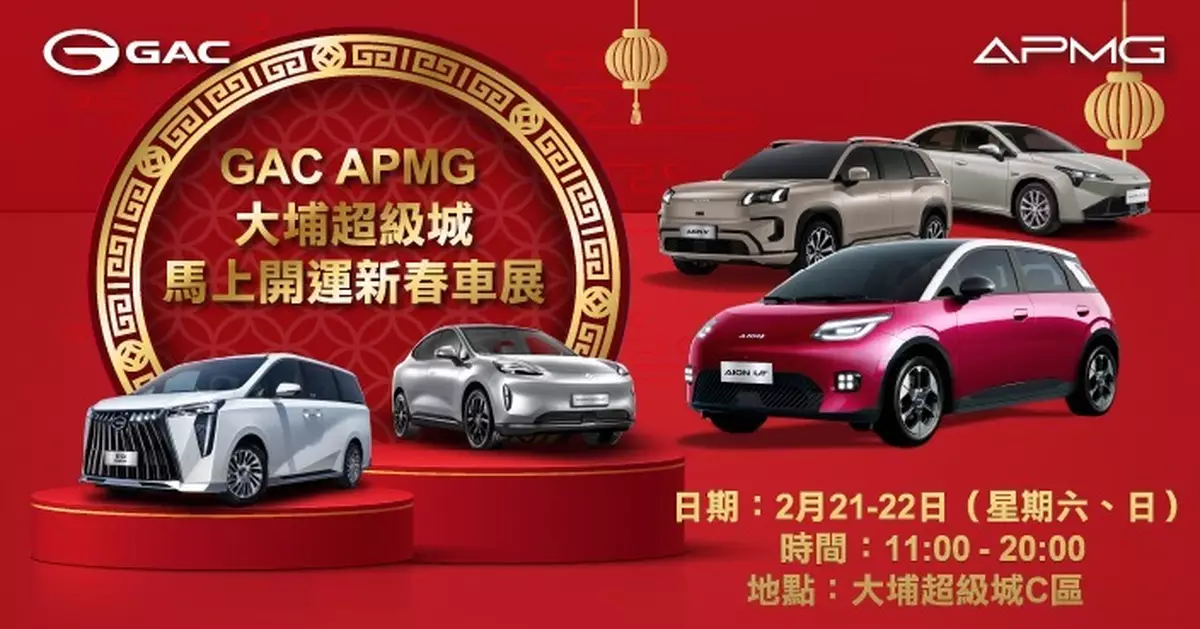 GAC APMG 新春車展大埔周末開鑼  電動車「一換一」優惠價13萬起