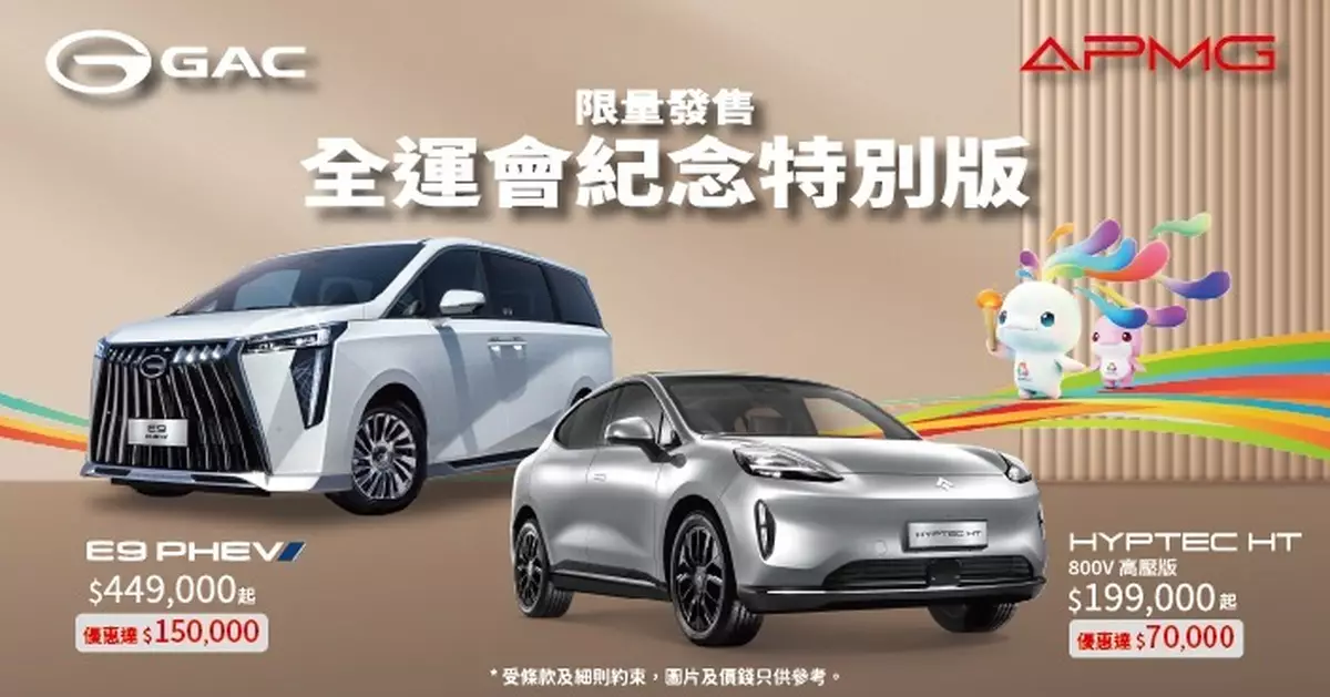 全運會特別版車限量發售 HYPTEC HT 19.9萬起 E9 PHEV 44.9萬起