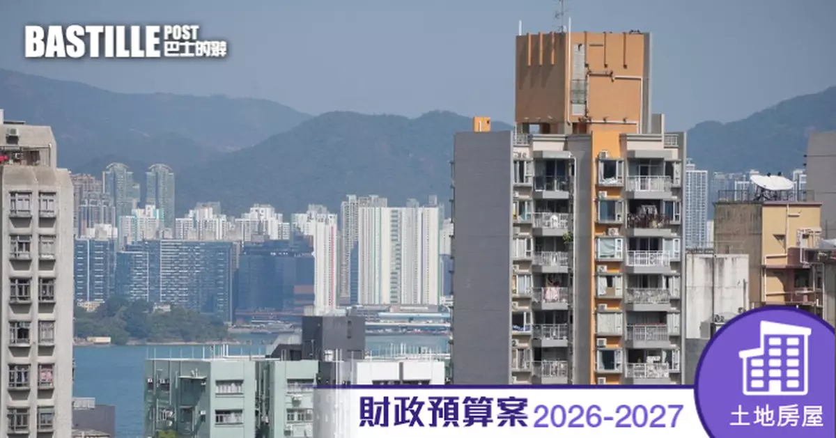 財政預算案2026 | 陳茂波：來年賣地表推9幅住宅用地　續不推售一般商業地