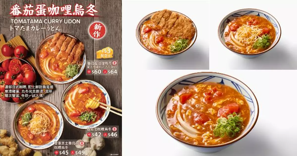 丸亀製麵期間限定「茄・哩Fair」　首推日本人氣大熱「番茄蛋咖哩烏冬系列」