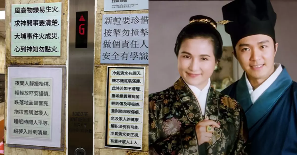 大廈看更化身隱藏詩人？升降機告示變「實Ｑ文學」爆紅 網民諗起唐伯虎點秋香