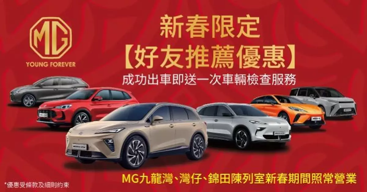 MG新春優惠 好友推薦可獲免費車輛檢查 把握「一換一」稅務寬減最後機會