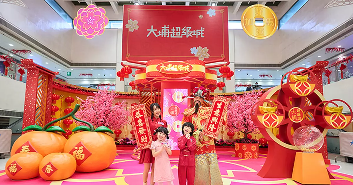 大埔超級城推「金馬喜迎春」　6大新春優惠兼HOKO飛天貓利是封吸客過肥年