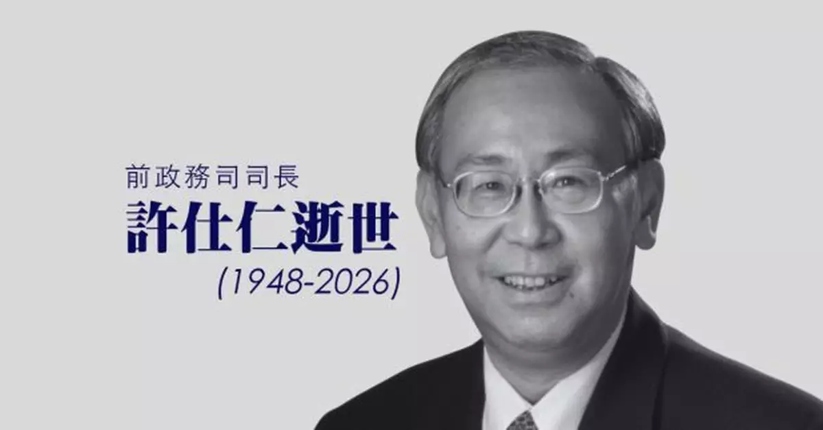 前政務司司長許仕仁逝世　終年77歲