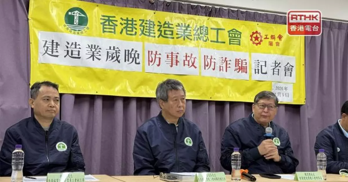 香港建造業總工會稱臨近「收爐」易忽略施工安全　籲勿貪一時之快