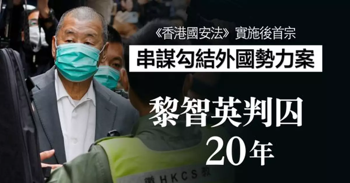 黎智英被判囚20年　法官指黎是各項串謀幕後主腦和推動者