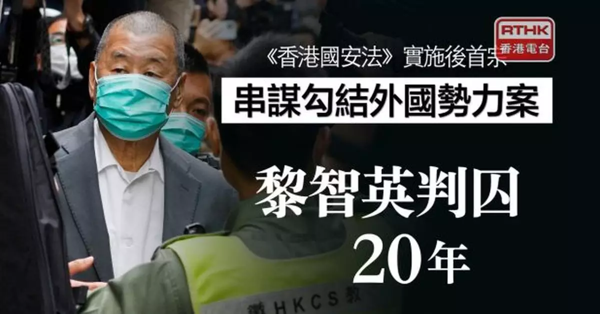 黎智英勾結外國勢力判囚20年　法官指其為幕後主腦罪行重大