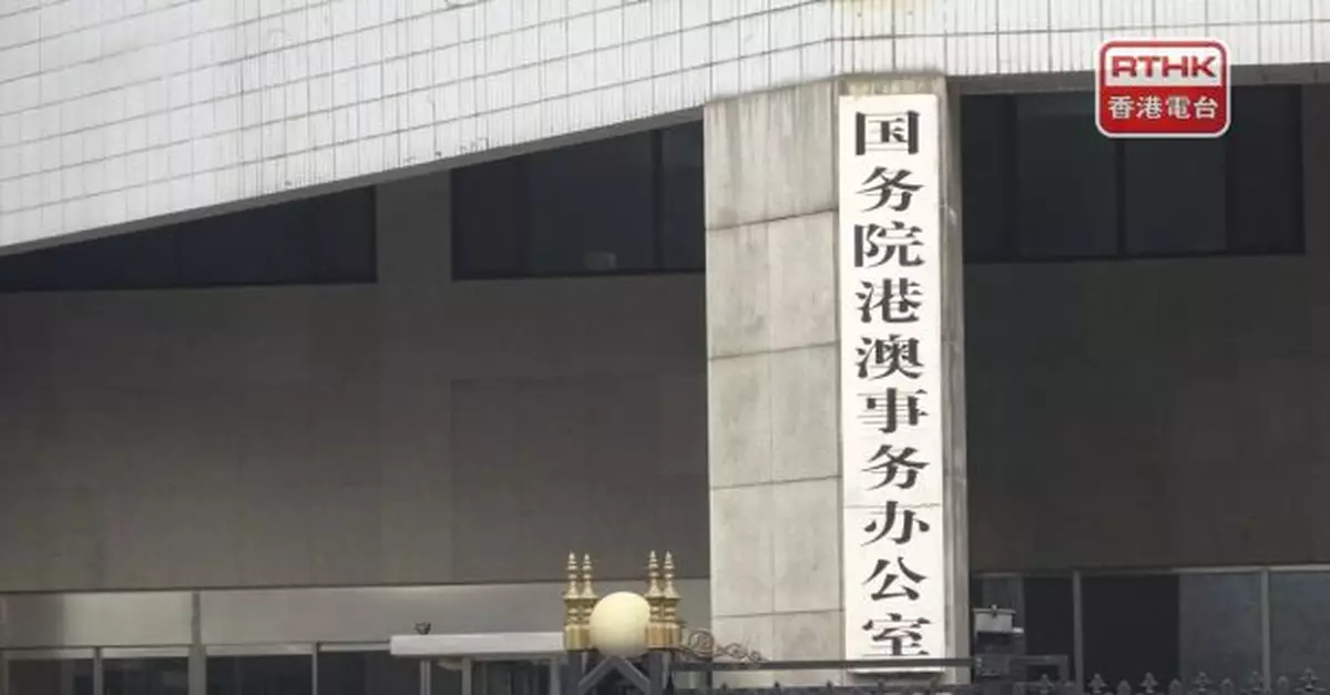 國務院港澳辦發言人：白皮書正本清源堅定信心