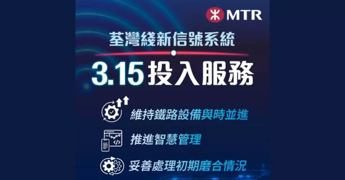 港鐵荃灣綫3月15日啟用新信號系統