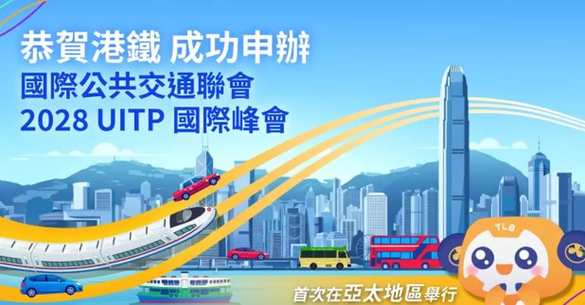 公共交通業盛事UITP峰會首次移師亞太區　港鐵舉辦料萬人參與