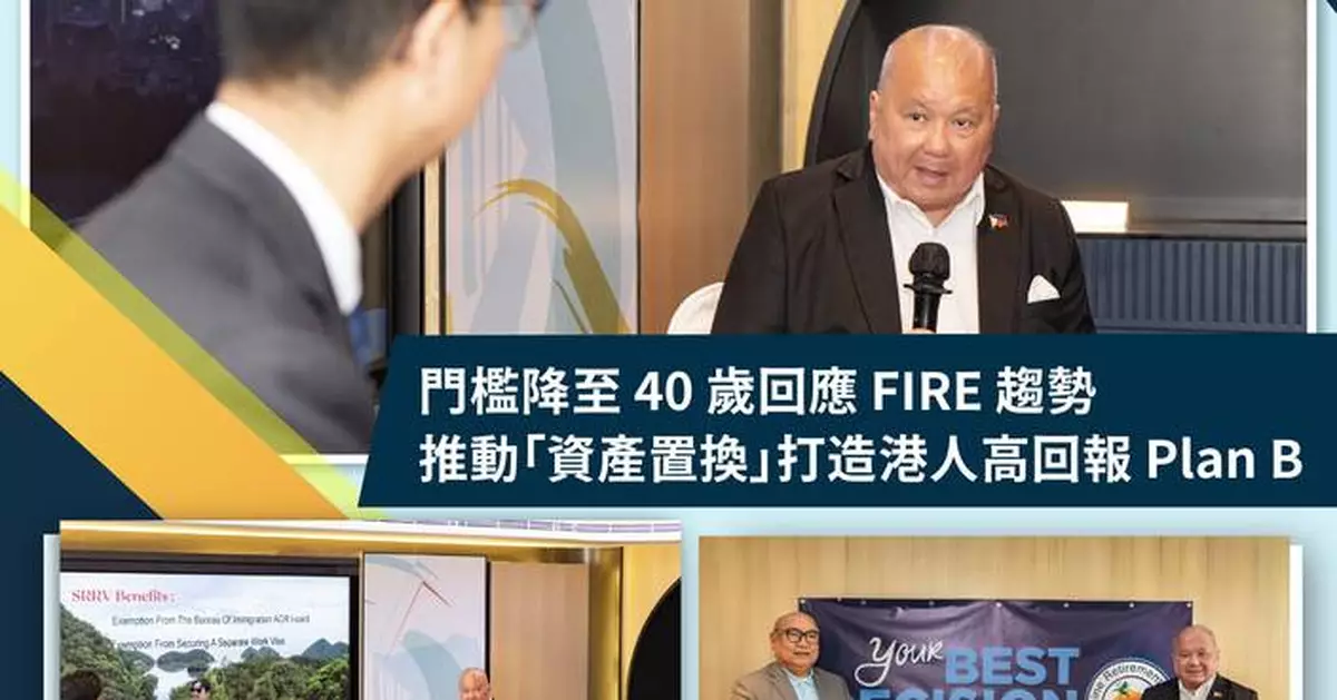 菲律賓 SRRV 2025 新政重塑移居概念：門檻降至 40 歲回應 FIRE 趨勢　推動「資產置換」打造港人高回報 Plan B