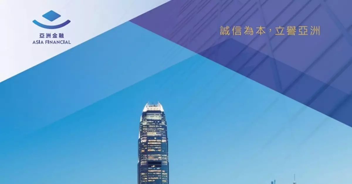 亞洲金融去年純利增長62.7% 擬派末期息每股增至16仙
