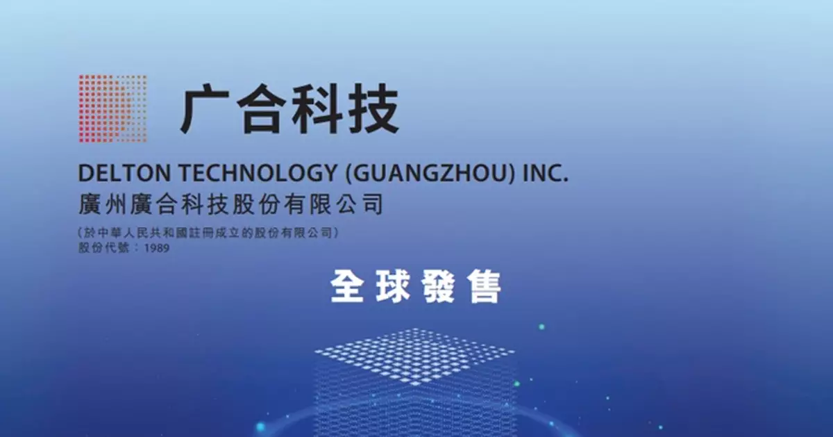 廣合科技今起招股集資最多33.06億元 入場費7260.49元