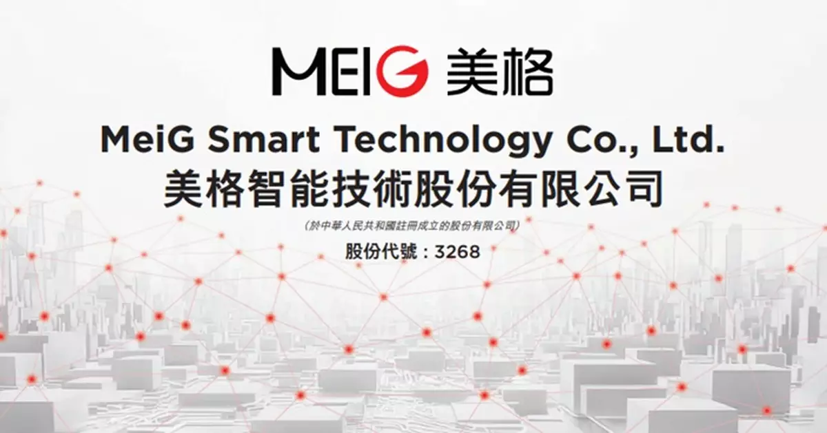 美格智能今首掛即納入港股通 在港售股超購173倍 1手中籤率5%