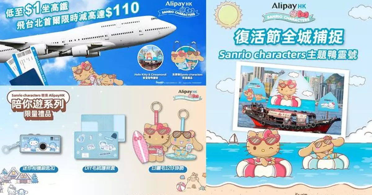AlipayHK 攜手Sanrio characters推旅遊優惠　低至$1坐高鐵、飛台北首爾限時減高達$110　完成任務再送超人氣角色限量禮品