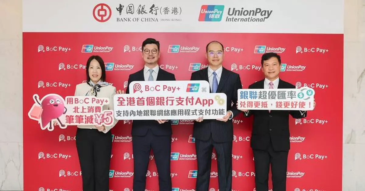 中銀香港夥銀聯國際拓展內地支付網絡  經BoC Pay+可於內地逾150個主要應用程式直接付款