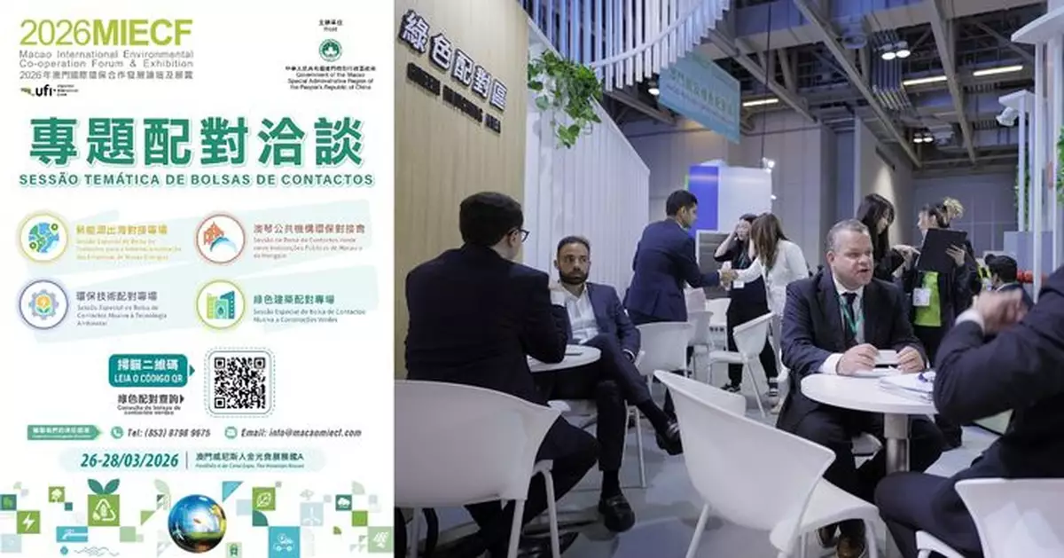 2026MIECF設專題配對洽談 助企業出海拓環保商機