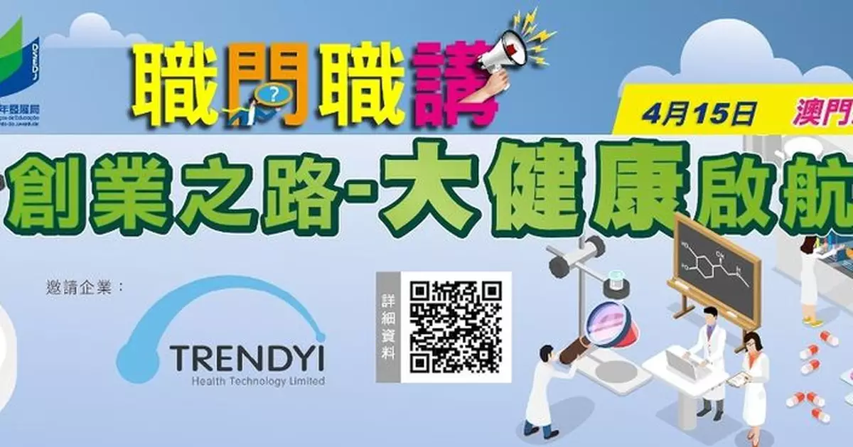 勞工局與教青局合辦「職問職講」行業專題講座 助力青年了解大健康產業發展趨勢