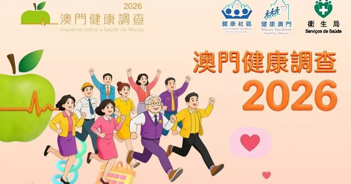 衛生局於3月30日啟動「澳門健康調查2026」呼籲居民積極參與 共建「健康社區」