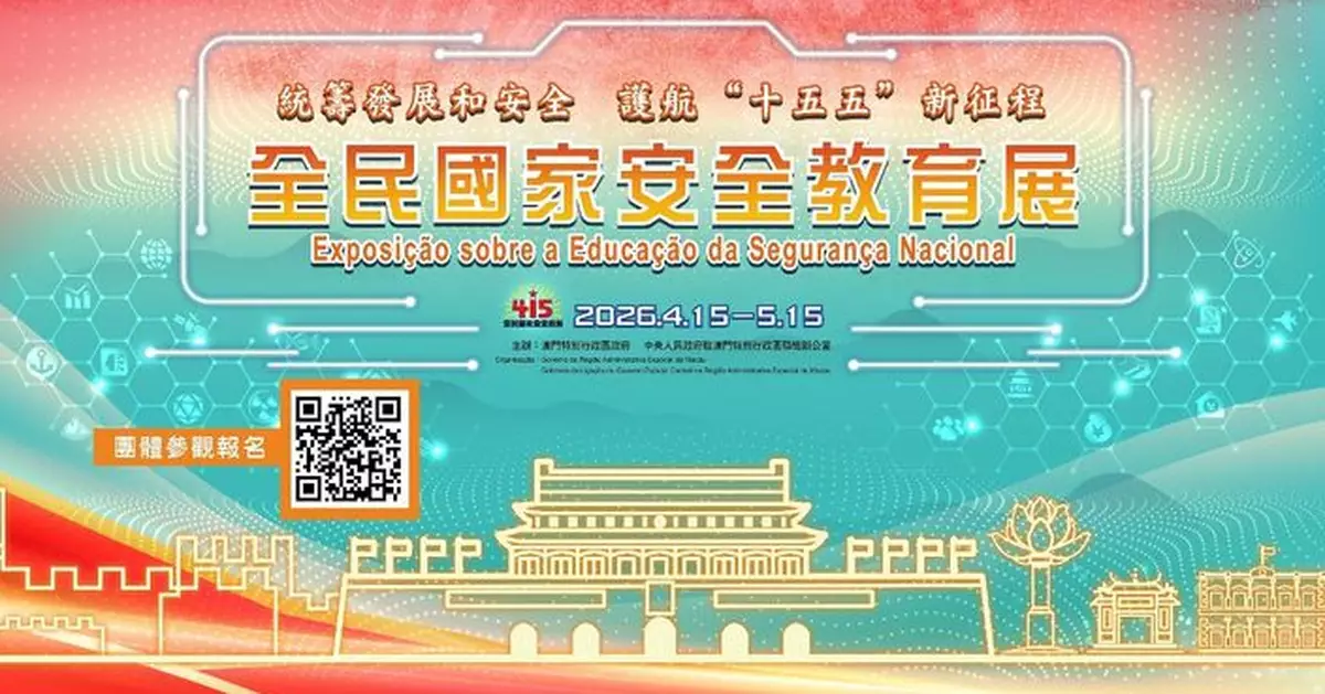 2026年「全民國家安全教育展」將於4月15日揭幕 歡迎團體網上預約參觀