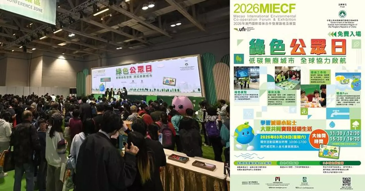 2026MIECF綠色公眾日 倡導共建低碳無廢未來