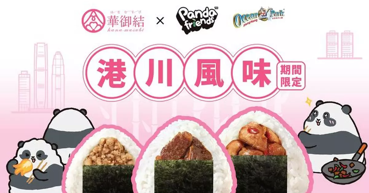 華御結聯乘海洋公園推出三款「港川風味」御結  大熊貓家族加持創造味覺新驚喜