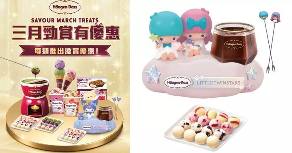 Häagen-Dazs™ 三月帶來5重驚喜禮遇    推限時優惠以震撼驚喜價品嚐極致甜蜜滋味