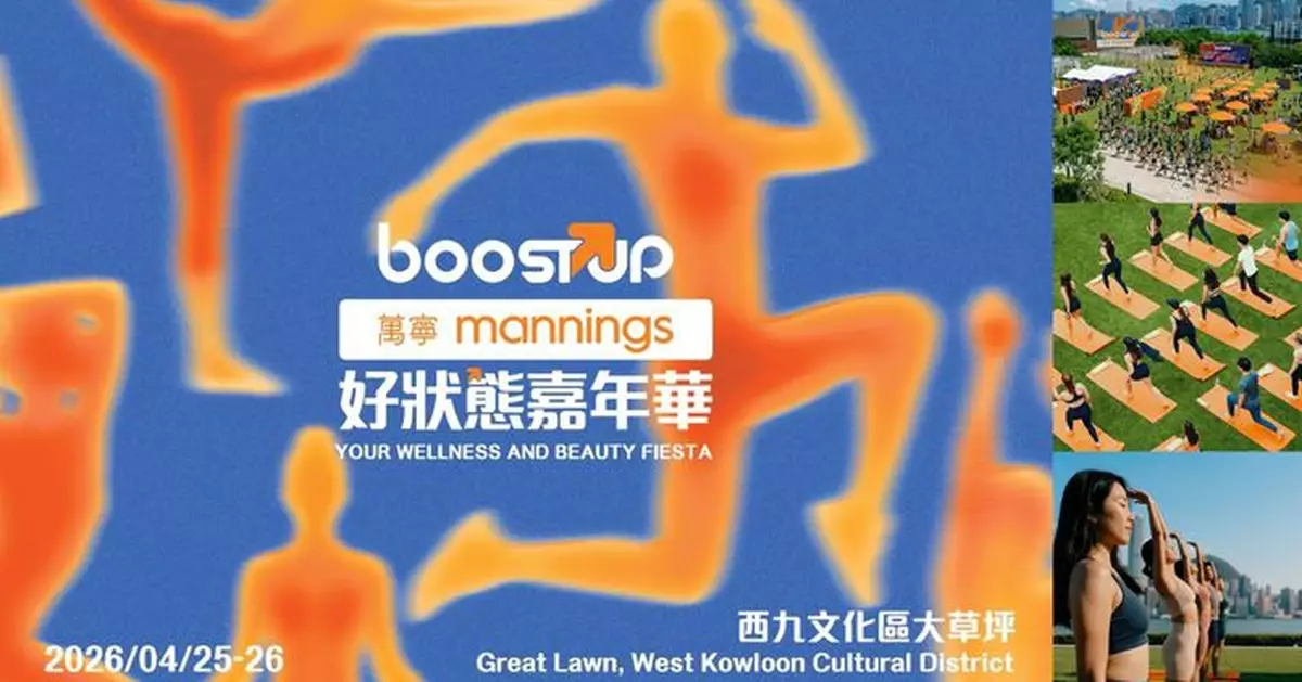 萬寧打造首個大型Wellness 沉浸式快閃體驗  「萬寧BoostUP 好狀態嘉年華」4 月登陸西九文化區