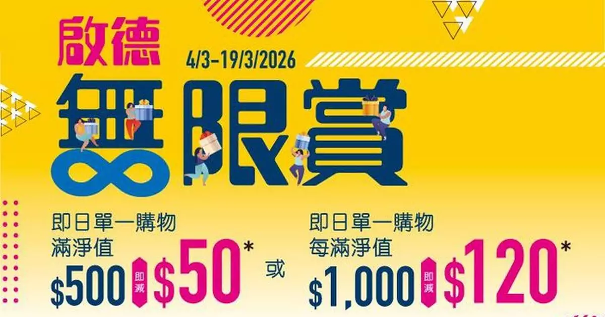崇光啟德店「無限賞」買滿$1000即減$120 會員日電子現金券提前搶 慶祝SOGO Rewards 10周年盛典