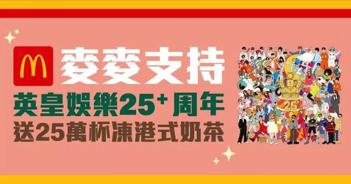 麥當勞聯乘英皇娛樂25+周年 軒仔 GinLee化身奶茶大使突襲餐廳派25萬杯凍奶茶
