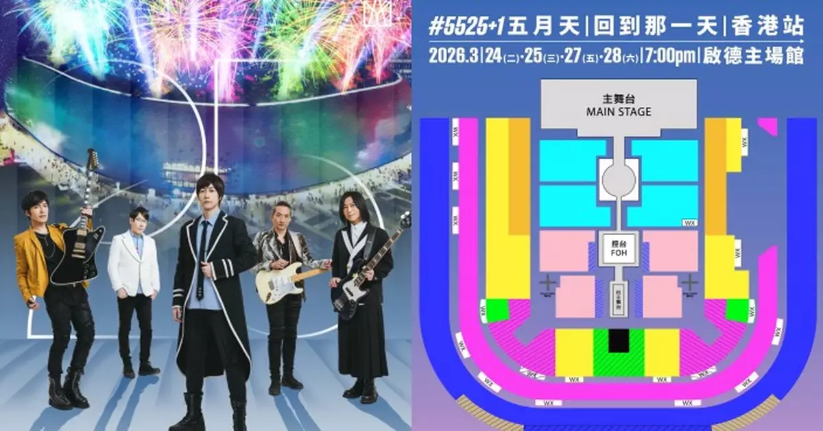 五月天巡迴演唱會香港站 3月3日中午12點公開發售