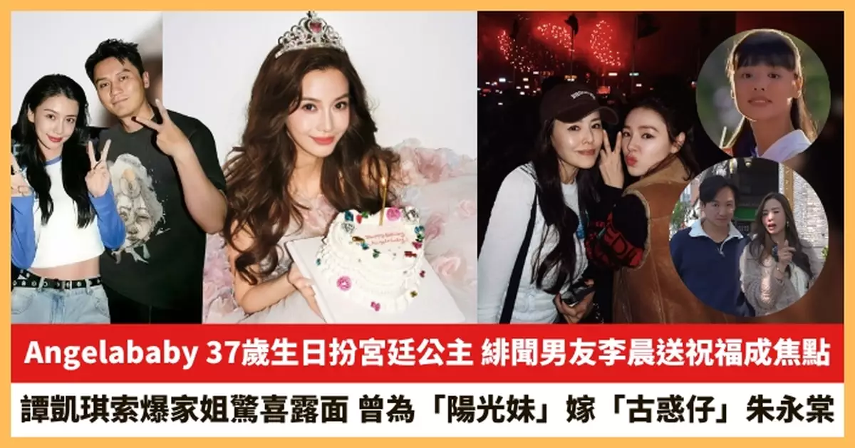 【2026.3.2娛圈熱點】Angelababy 37歲生日扮宮廷公主 譚凱琪索爆家姐驚喜露面