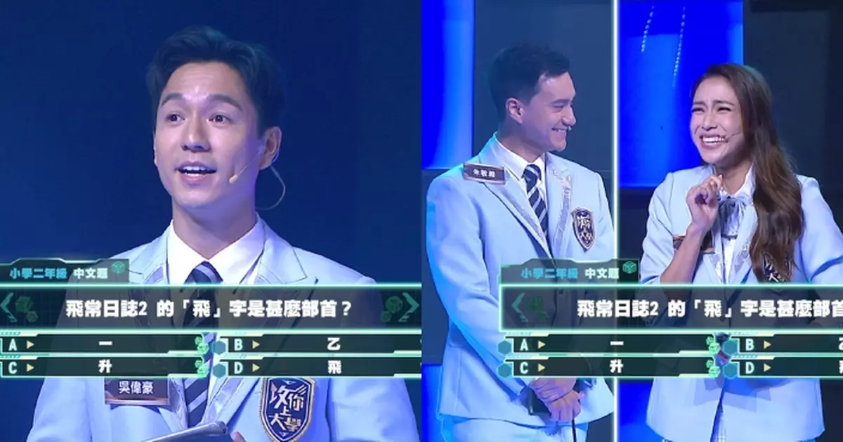 攻你上大學｜劉穎鏇吳偉豪唔識部首 朱敏瀚爆笑教學：姐係B for Boy個B呀！