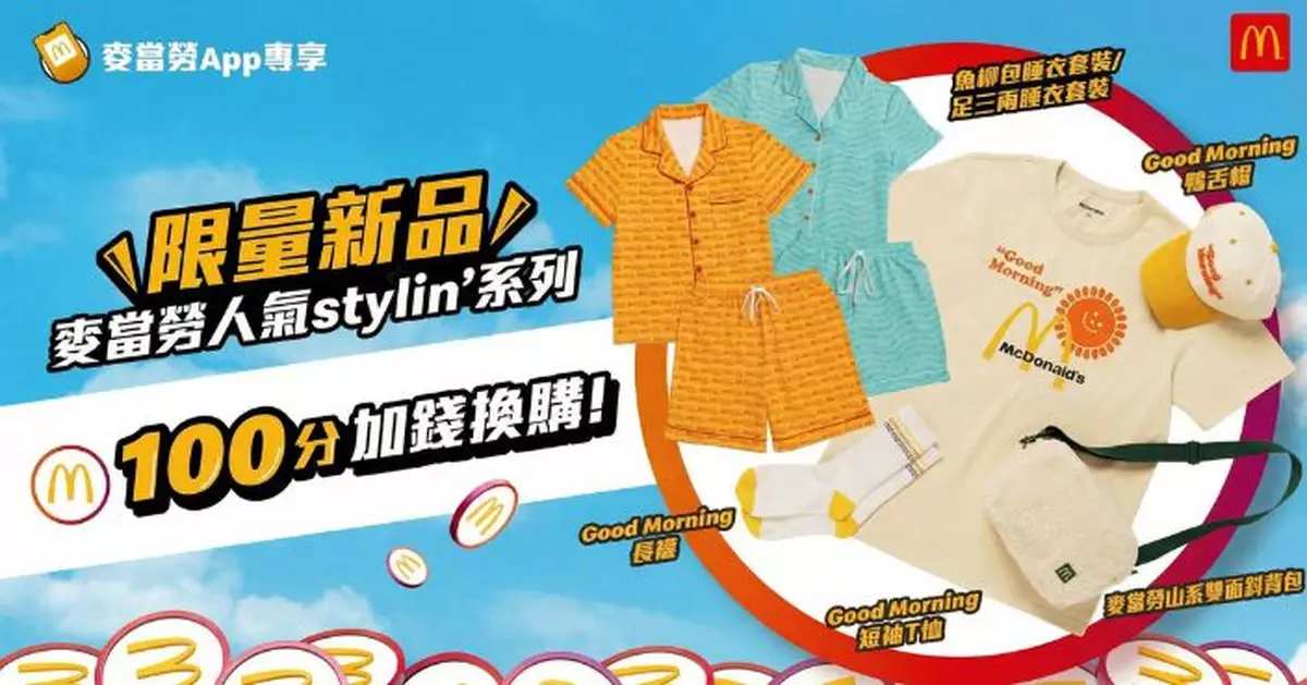 麥當勞App推出全新「麥當勞人氣stylin'」系列　魚柳飽、足三両睡衣套裝首次亮相