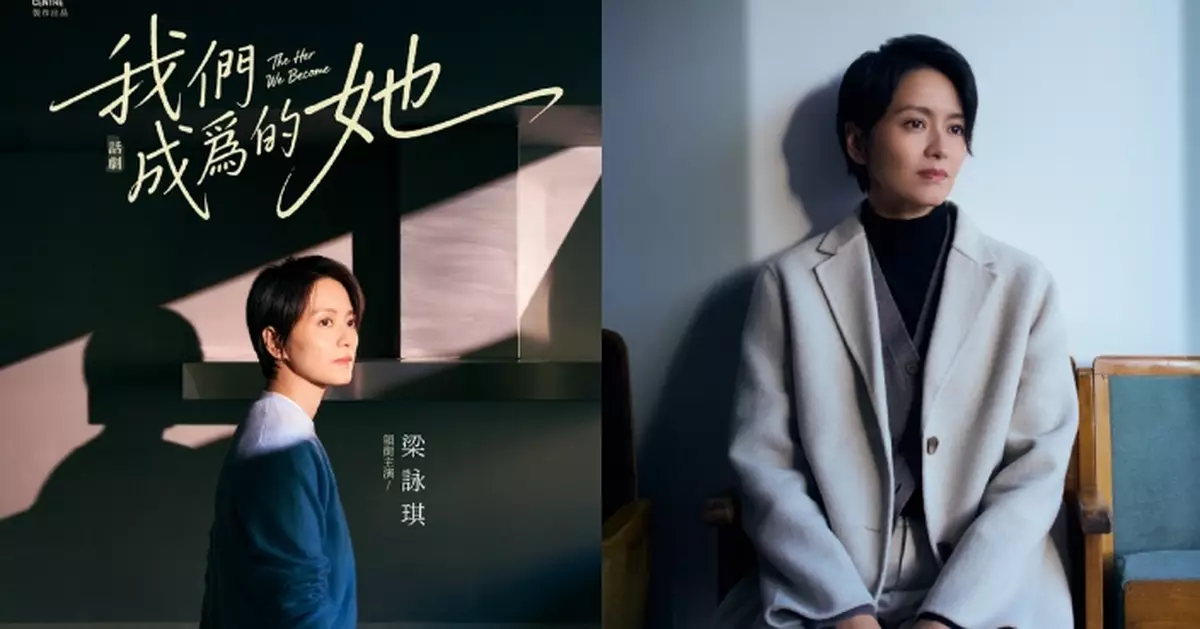 梁詠琪主演韓國暢銷小説《82年生的金智英》話劇 入行30周年挑戰全國語對白