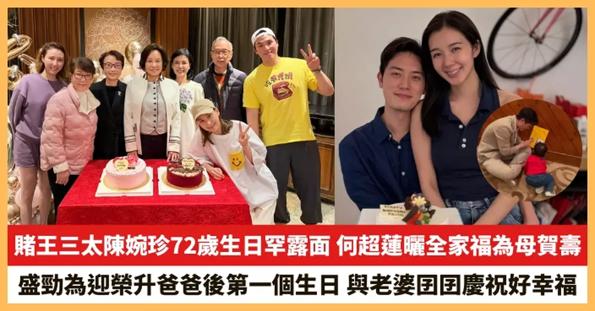 【2026.3.4娛圈熱點】賭王三太陳婉珍72歲生日罕露面 盛勁為迎榮升爸爸後第一個生日