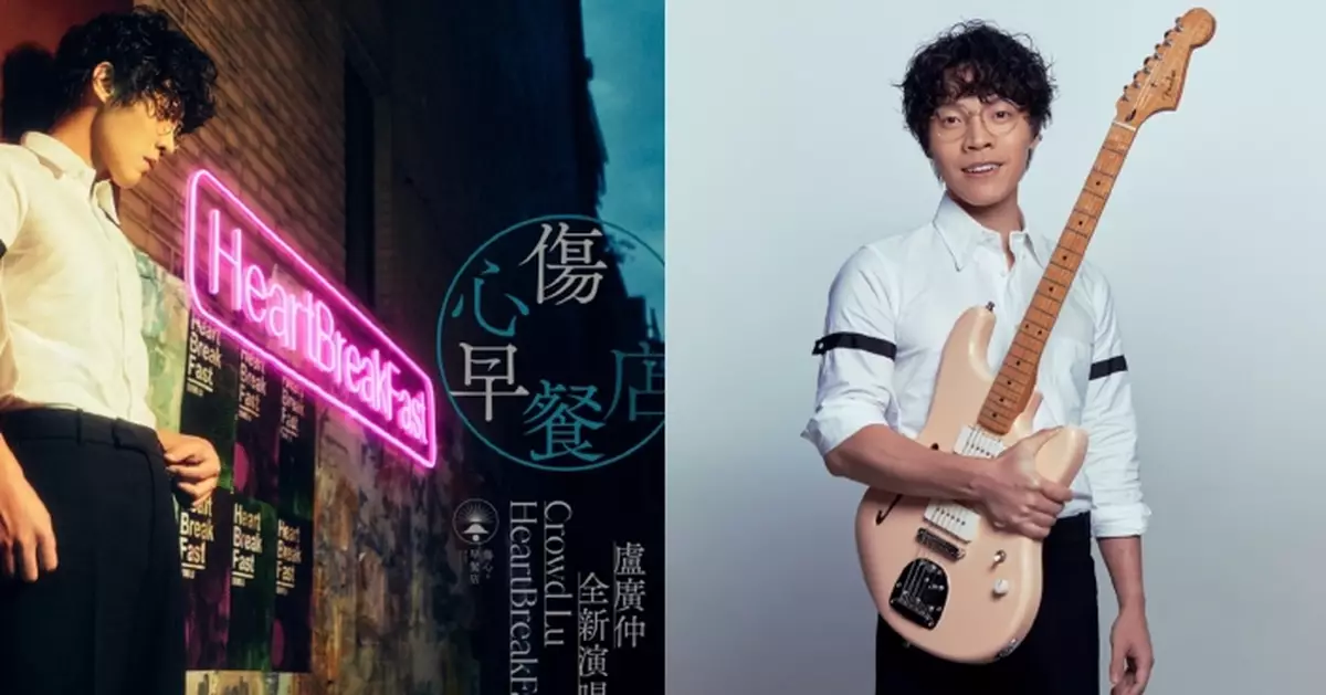 三金天王盧廣仲《HeartBreakFast傷心早餐店》4月登陸紅館 門票3.5公開發售