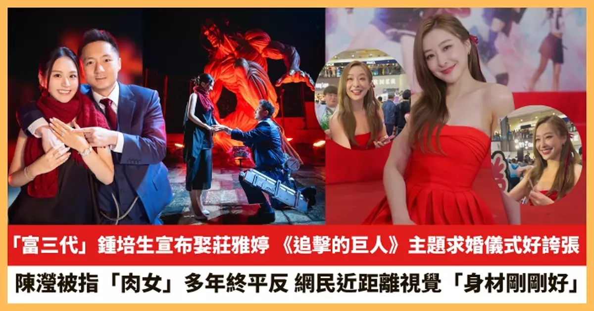 【2026.3.5娛圈熱點】「富三代」鍾培生宣布娶莊雅婷 陳瀅被指「肉女」多年終平反