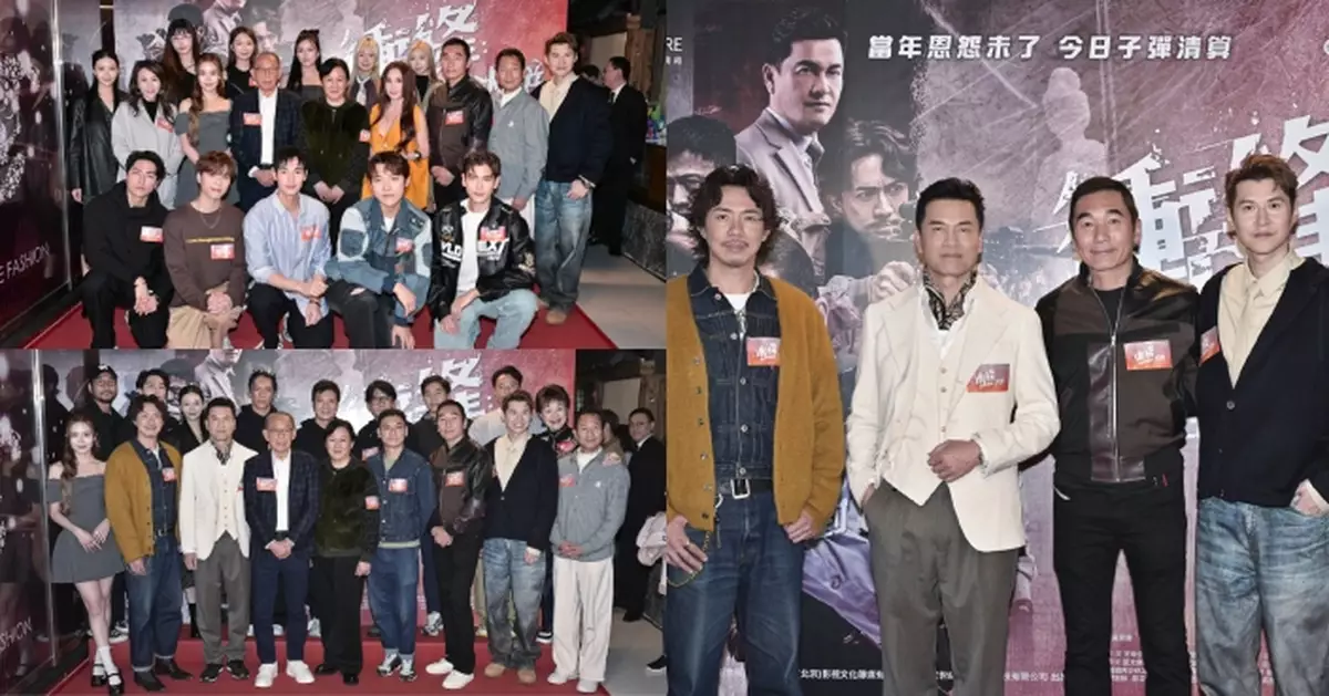 《衝鋒：火拼》首映星光熠熠 眾主演暢談拍攝幕後趣事與難忘經歷