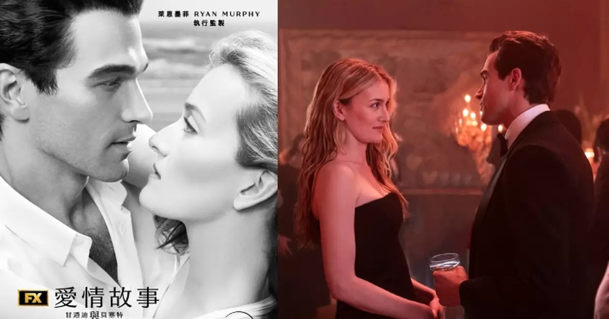 《愛情故事：甘迺迪與貝塞特》重塑90年代最動人愛情傳奇 直擊甘迺迪家族豪門秘辛X時尚圈光鮮背後的秘密