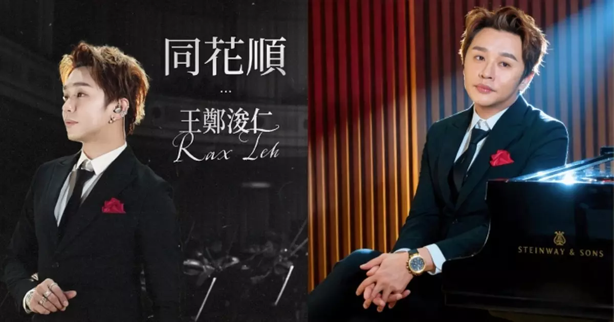 王鄭浚仁從「五燈」到新起點 新歌《同花順》唱出追夢者的勇氣