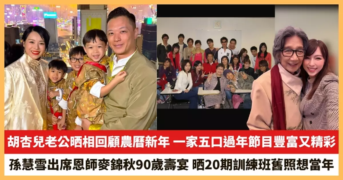 【2026.3.10娛圈熱點】胡杏兒老公晒相回顧農曆新年 孫慧雪出席恩師麥錦秋90歲壽宴