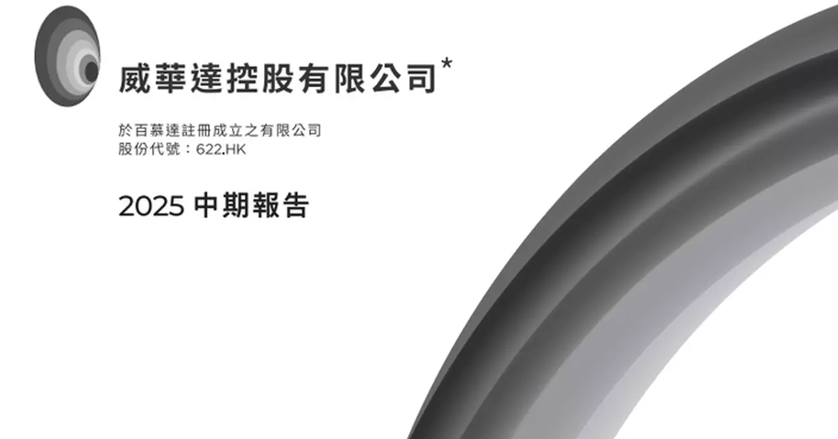 威華達預告虧轉盈  賺1.7億元