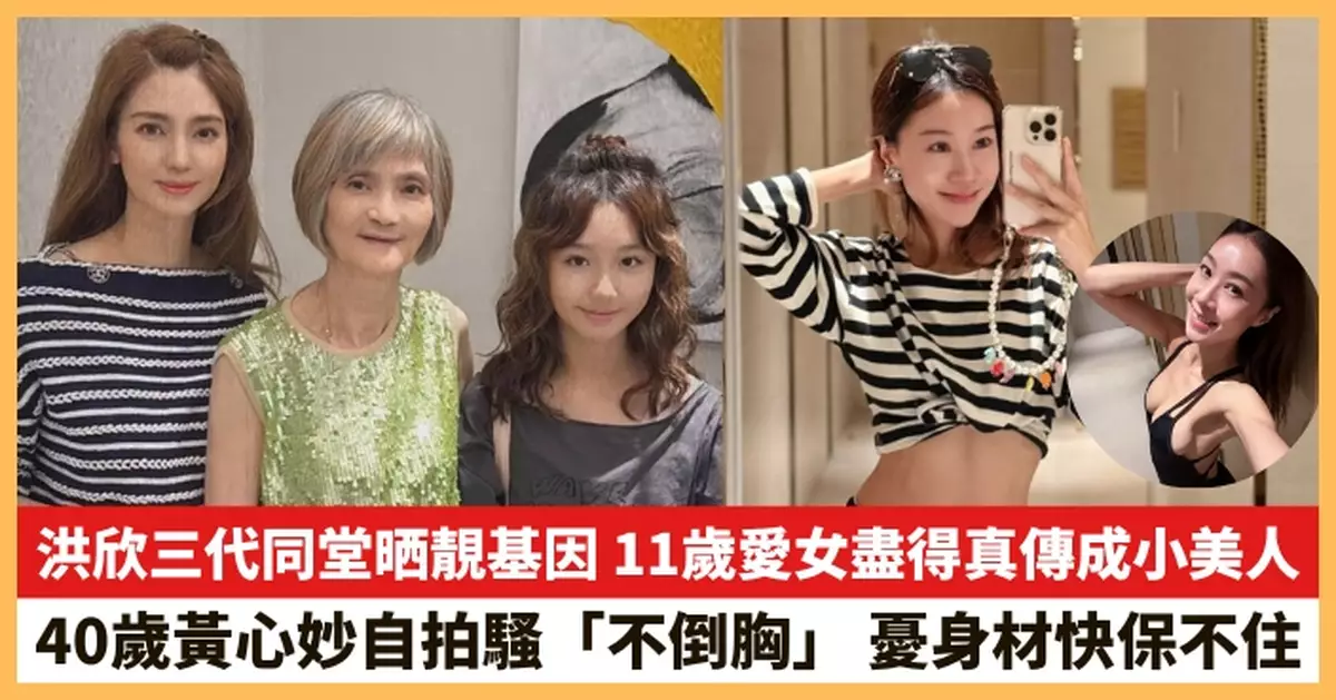 【2026.3.11娛圈熱點】洪欣三代同堂晒靚基因 40歲黃心妙自拍騷「不倒胸」