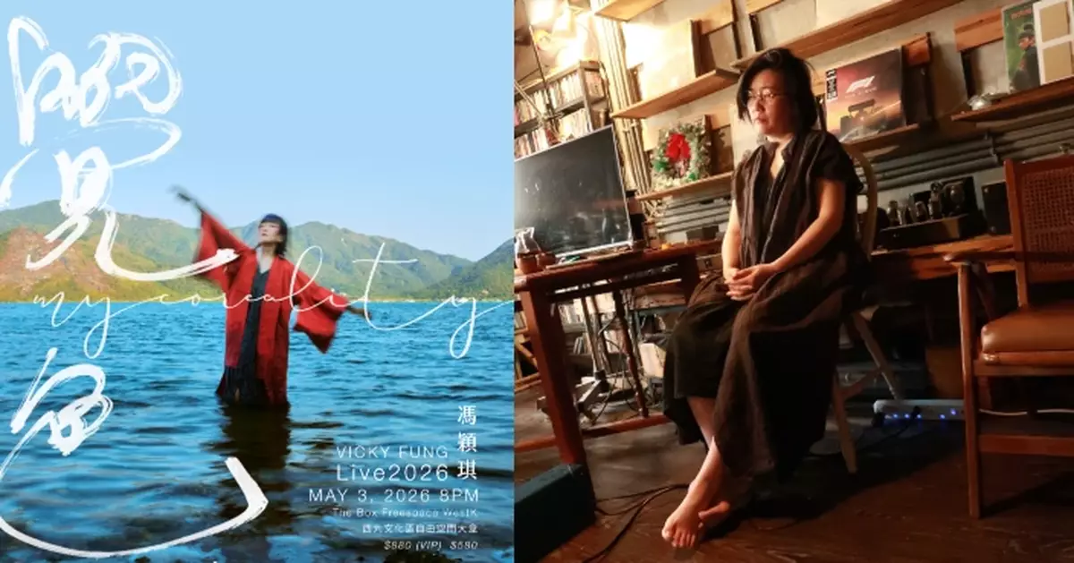 馮穎琪《覺色 MYCOREALITY LIVE 2026》門票已公開發售 正式海報登場！