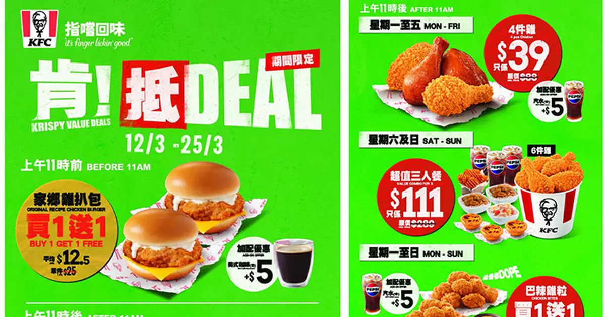 KFC激減兩星期 $39歎4件炸雞 雞扒包、巴辣雞粒買一送一