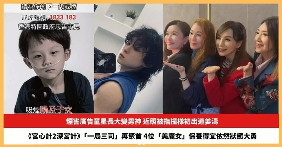 【2026.3.12娛圈熱點】煙害廣告童星長大變男神 《宮心計2深宮計》「一局三司」再聚首