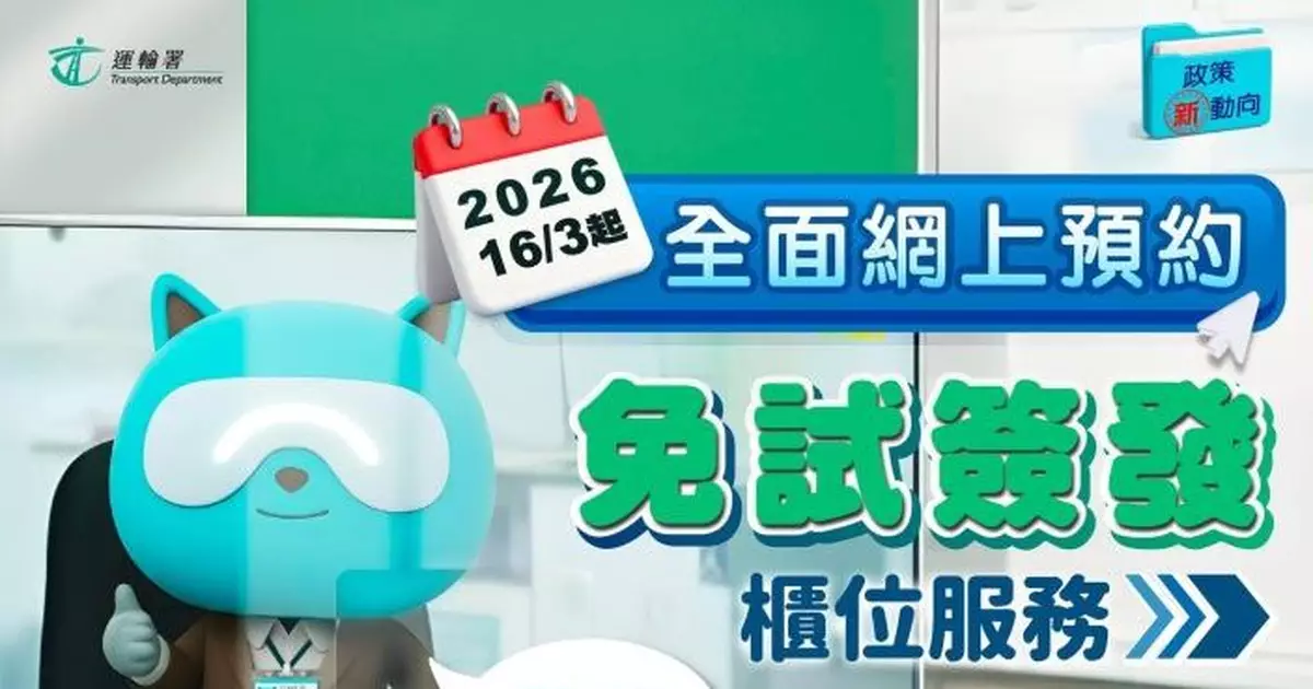 免試簽發駕駛執照即日起改全面網上預約　運輸署：未來四周預約率達8成