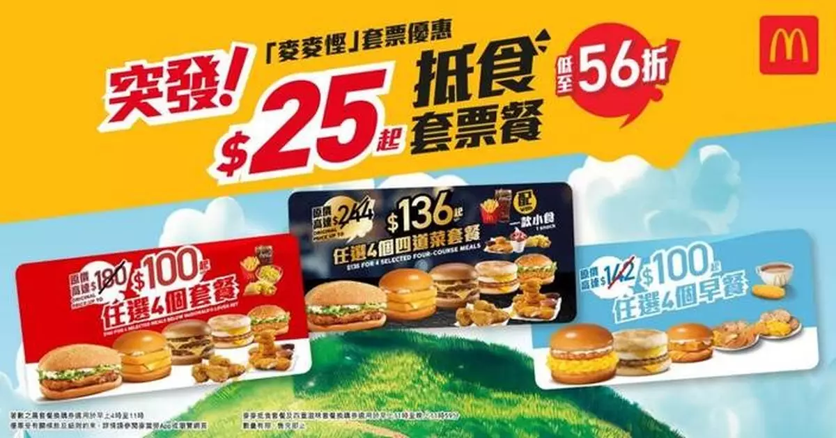 麥當勞「麥麥慳」套票突襲回歸   App $136歎盡「四重滋味」